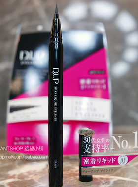 dup日本持久眼线液笔刘嘉玲同款
