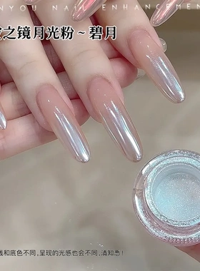天空之境美甲月光粉镜月粉仙女