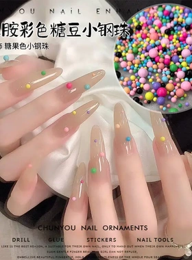 糖果彩色钢珠美甲饰品