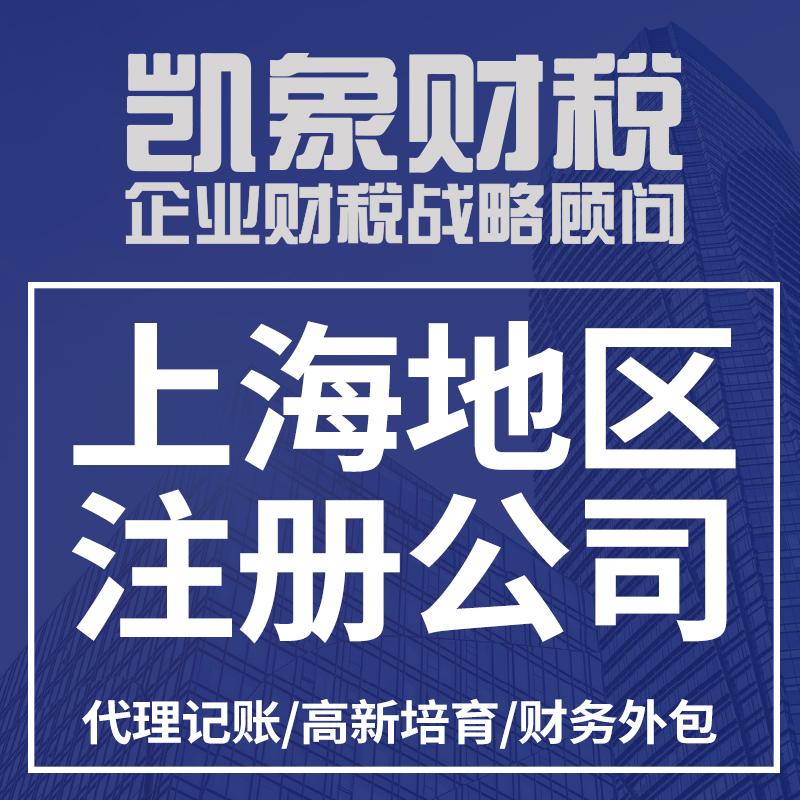 上海公司注册记账报税代办营业执照变更银行开户无需地址公司注销