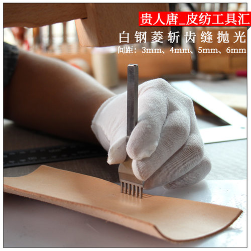 手工皮具DIY打孔工具白钢菱斩齿缝抛光皮革皮艺工具菱斩单只包邮 - 图0