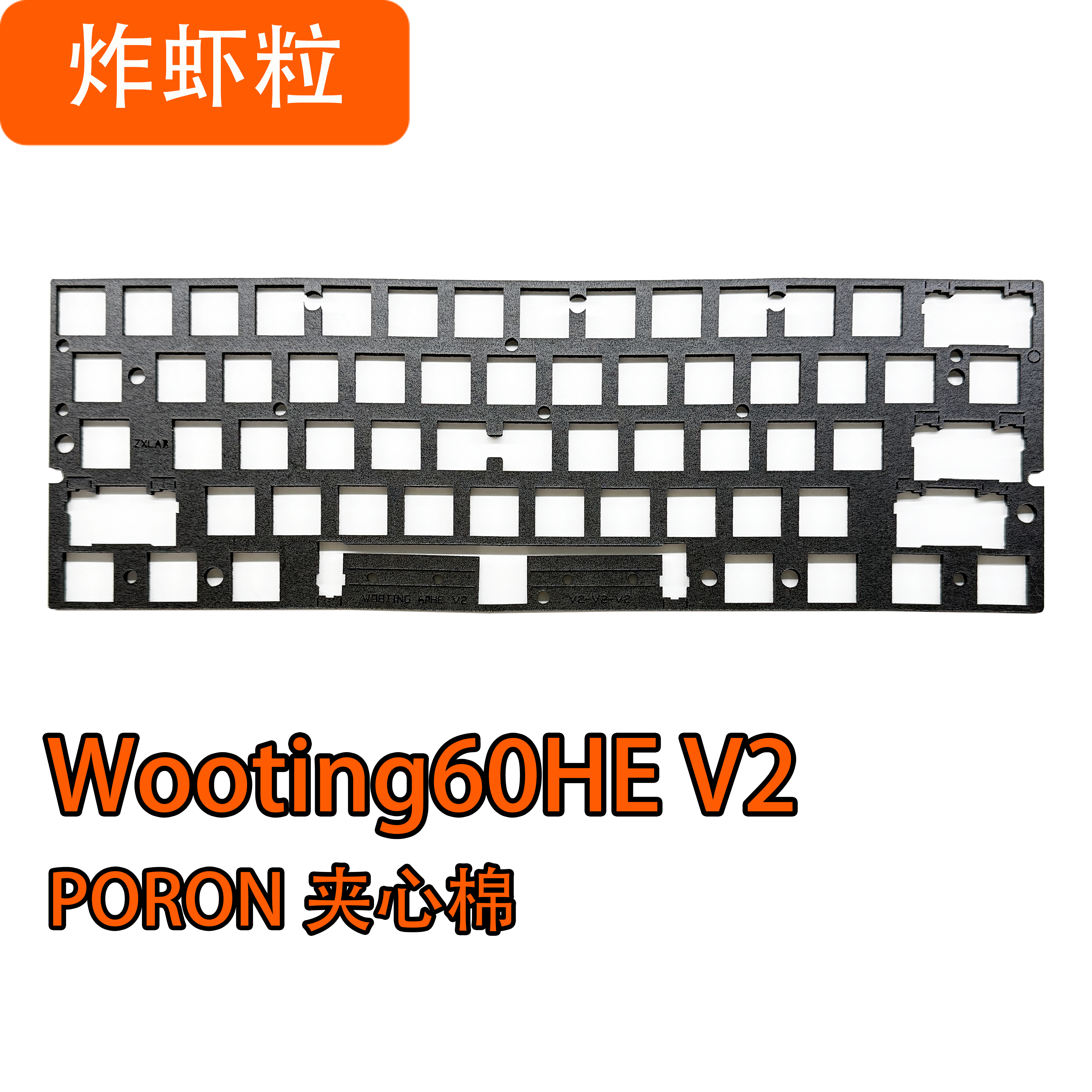 Wooting60V2 60HEV2磁轴键盘声音包PORON夹心棉PET声优垫IXPE轴下,淘宝优惠券,粉丝福利购,淘宝优惠卷