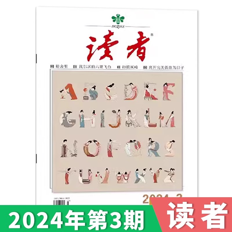 订阅赠1帆布包+1徽章【单期可选】读者杂志2024年第8期现货/35周年美文珍藏版/合订本初高中版学生作文素材中高考青少年文摘2023年 - 图1