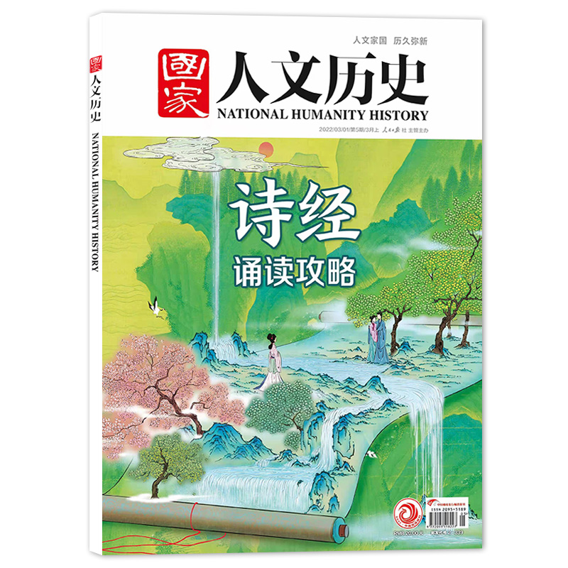 【三月上】国家人文历史杂志 2022年第5期经朗诵攻略文史参考历史期刊全年订阅-图0