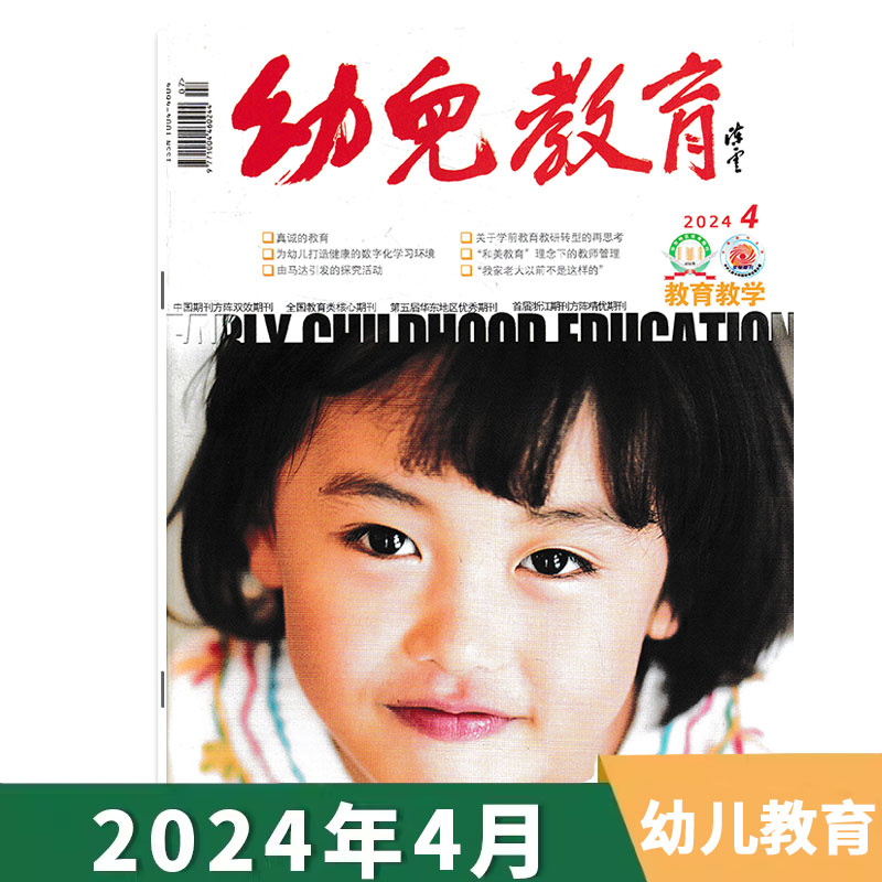 【单期可选】幼儿教育杂志教育教学版 2024年5月 幼儿园课程实践思考教育保育教学教师版老师类核心书籍期刊2021年2024年全年订阅 - 图0