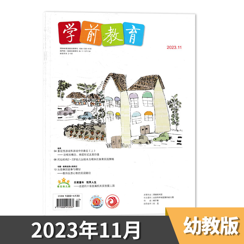 【套餐可选】学前教育杂志幼教版2024年1-5月现货/2023/2022年1-12月全年正版幼儿园教师保育教学知识亲子2024全年订阅 - 图3