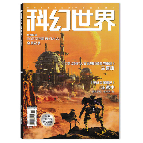【可选】 科幻世界杂志2026年3月上 高校科幻专辑：《血肉之躯》 《不可回收垃圾》 科学幻想小说青少年科普知识书籍期刊合订本 - 图3
