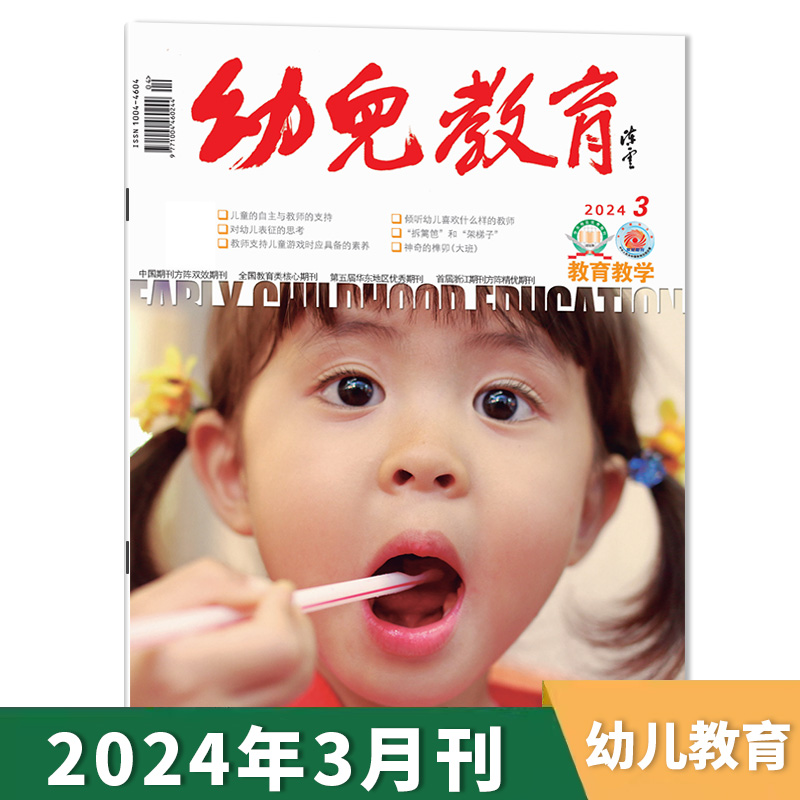 【套餐可选】幼儿教育杂志教育教学版2024年1-5月/2023年1-12月全年组合教育教师版保育老师类核心书籍期刊 2024全年订阅 - 图2