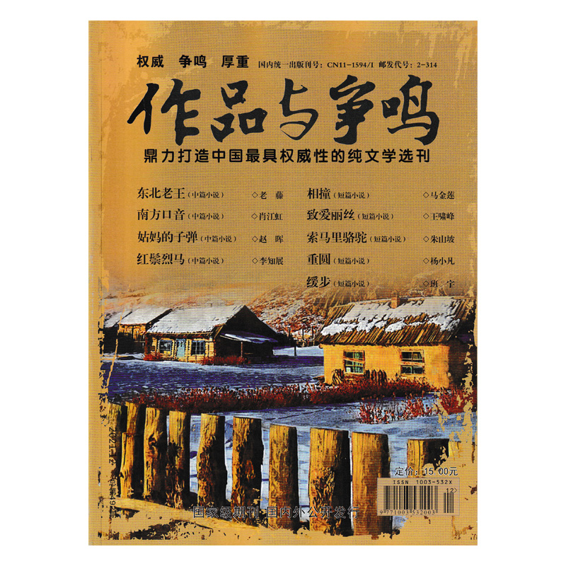 【套装可选】共7本 作品与争鸣杂志2023年6/7/8/9/10/11/12月组合打包 中短篇小说纯文学选刊书籍期刊 - 图2