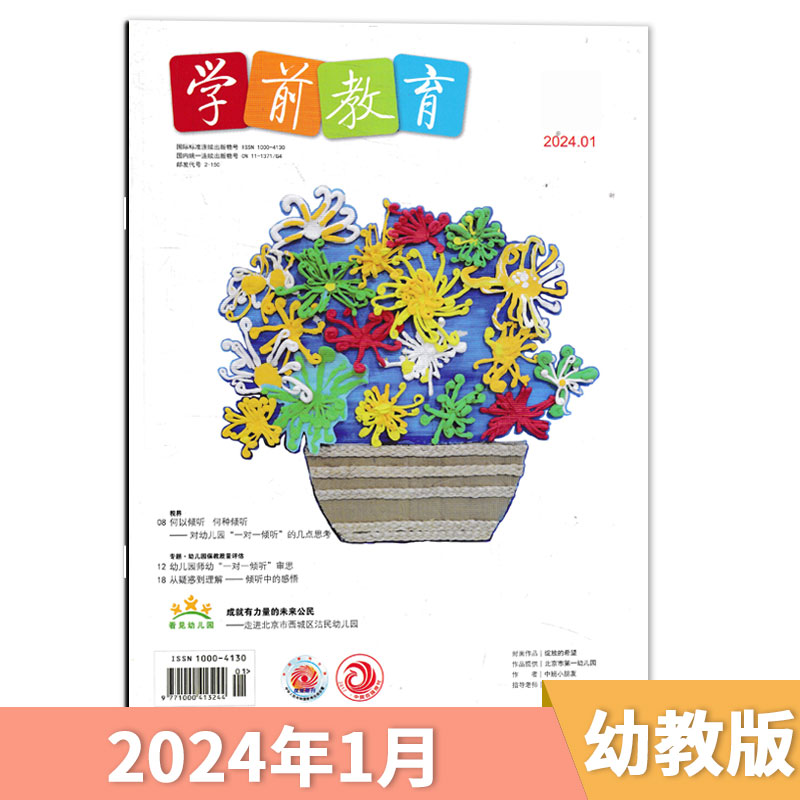 【套餐可选】学前教育杂志幼教版2024年1-5月现货/2023/2022年1-12月全年正版幼儿园教师保育教学知识亲子2024全年订阅 - 图2