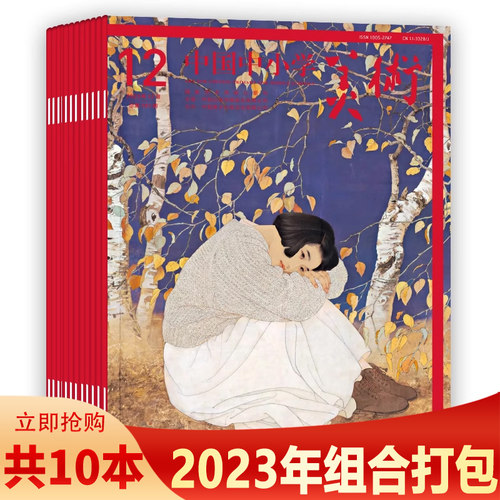 【套餐可选】中国中小学美术杂志     2024年1/2-3合刊/4-7/8-9合刊/10-11月  2023年1-6/9-12期 全年珍藏   中小学生美术艺术期刊 - 图0