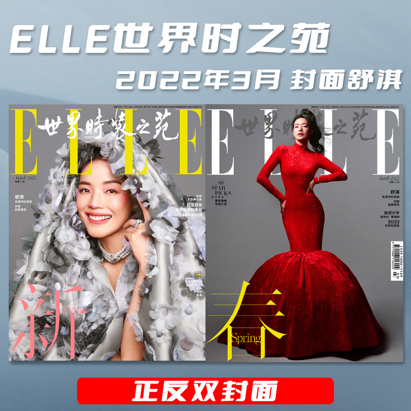 【单期可选】ELLE世界时装之苑杂志 2024年3月增刊  封面虞书欣 任选刘诗诗/姚晨王源雎晓雯肖战易烊千玺时尚服饰美容手帐素材 - 图3