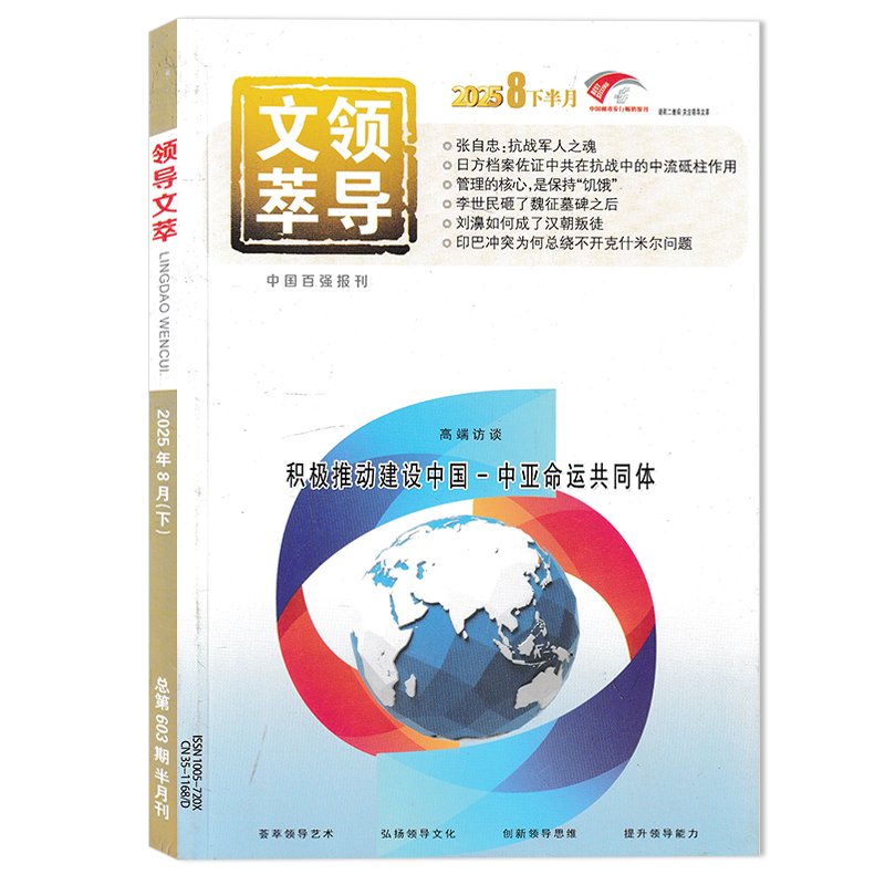 【可选】领导文萃杂志2025年9月下高端访谈:“全球南方”框架下的中非合作 创新思维提升能力书籍期刊非半月谈秘书工作 - 图1