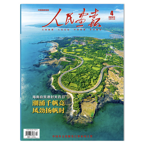 【单期可选】人民画报杂志2026年7月信仰如炬一光耀征程中国国家画报时事新闻知识书籍期刊 - 图2