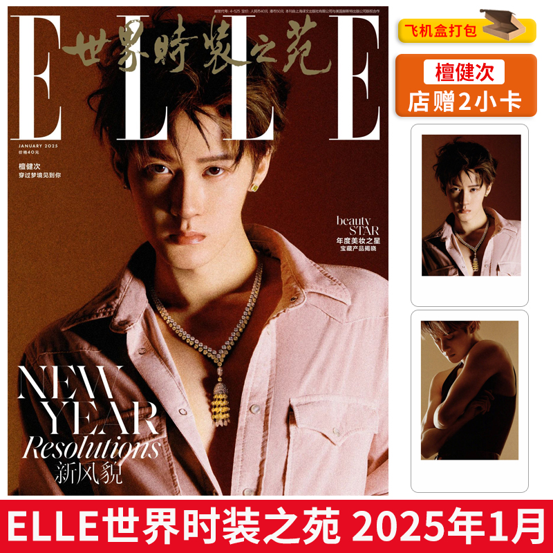 飞机盒打包!店赠2小卡【正反双封面】ELLE世界时装之苑杂志 2025年1月封面檀健次 穿过梦境见到你 内文 迪丽热巴 孙颖莎 - 图0