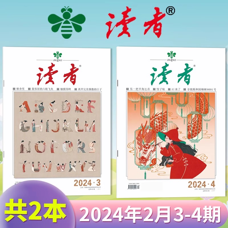 订阅赠1帆布包+1徽章【单期可选】读者杂志2024年第8期现货/35周年美文珍藏版/合订本初高中版学生作文素材中高考青少年文摘2023年 - 图2