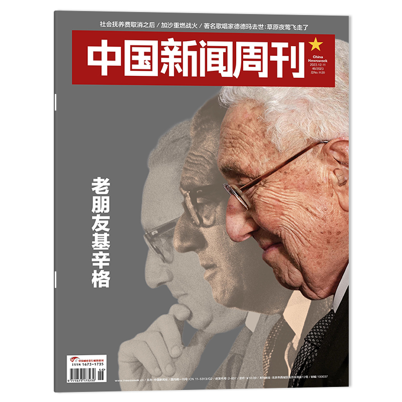 【基辛格系列可选】中国新闻周刊杂志2023年第46期老朋友基辛格可选看天下2023年33期/三联生活周刊2023年51期/环球人物2023年10期 - 图0