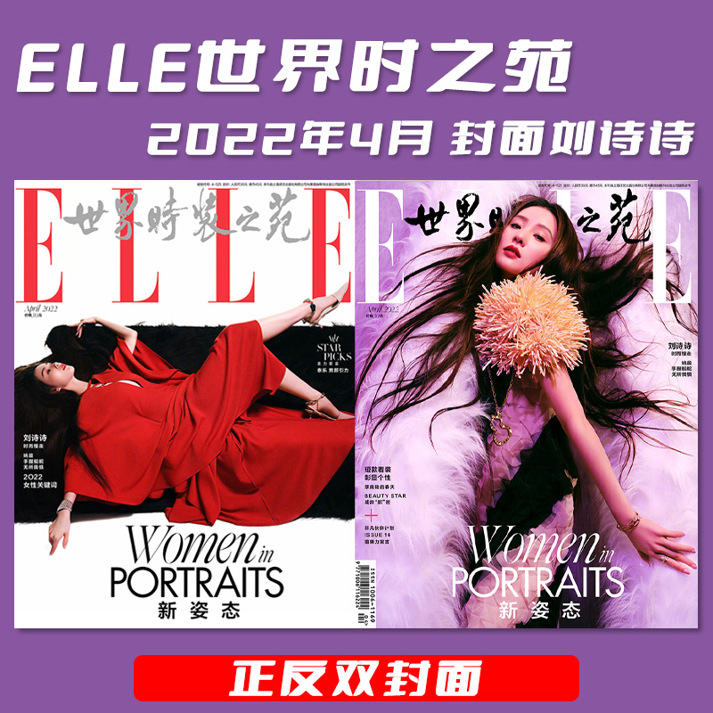 【单期可选】ELLE世界时装之苑杂志 2024年3月增刊  封面虞书欣 任选刘诗诗/姚晨王源雎晓雯肖战易烊千玺时尚服饰美容手帐素材 - 图2