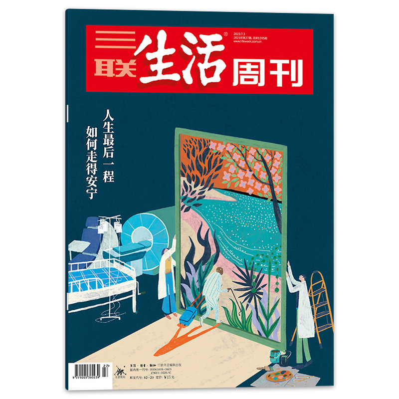 【养老专题】三联生活周刊杂志 人生最后一程+规划老年+养老的刚需 2023年第27期+2022年24/51期打包 - 图0