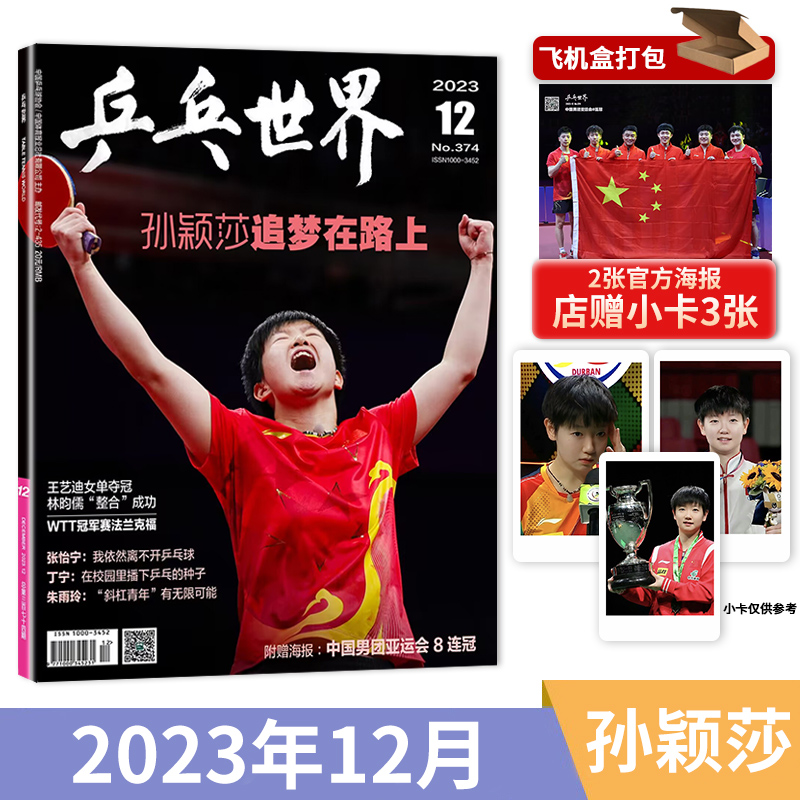 5月王曼昱【单期可选】乒乓世界杂志2024年4月樊振东/2023年12月孙颖莎王楚钦王曼昱樊振东马龙林高陈梦林高远/2024年 - 图3