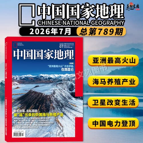 【套餐可选】中国国家地理杂志2026年1-6月组合打包/2024/2023/2022年打包自然人文科学旅游旅行景观历史知识书期刊全年订阅 - 图0