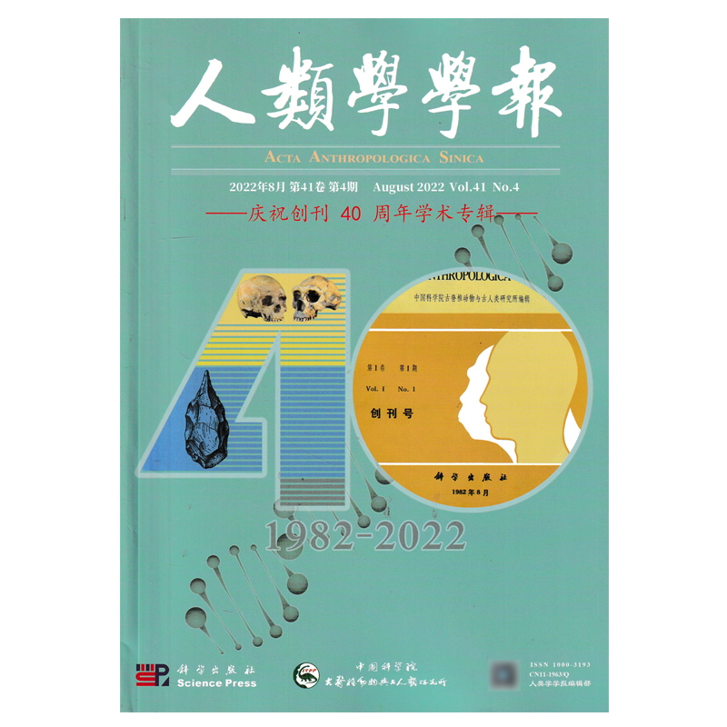 【套装可选】人类学学报杂志2024年1+2023年3/4+2022年5期 双月刊 中国科学院主管 科学院古脊椎动物与古人类研究所主办的学术期刊 - 图3