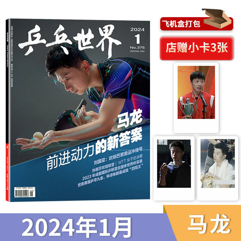 5月王曼昱【单期可选】乒乓世界杂志2024年4月樊振东/2023年12月孙颖莎王楚钦王曼昱樊振东马龙林高陈梦林高远/2024年 - 图0