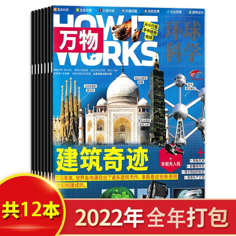 有磨损【2019-2023年可选】万物杂志 2022年全年/2021年全年 How it works中文版科普百科太空探索历史自然科学环球科学青少年版