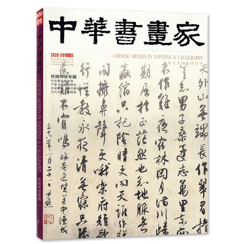 中华书画家杂志 2020年9月总第131期 民国书法专题 艺术绘画名家作品山水花鸟写意书法文化知识书籍 - 图0