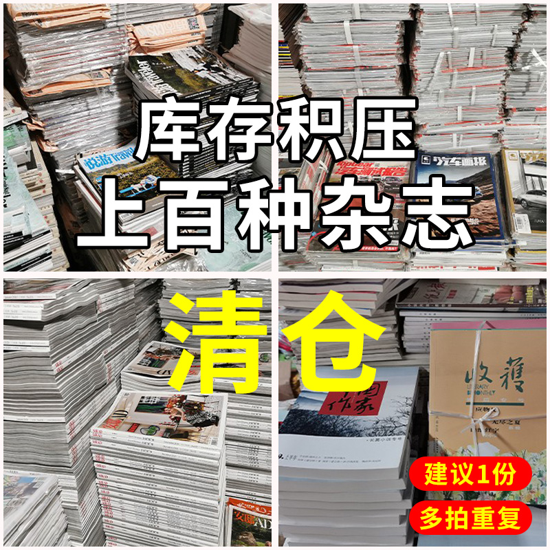 【0.5元/本起】过期杂志清仓随机看天下特别关注求是半月谈环球人物中国新闻周刊读者意林青年文摘汽车朝花夕拾足球知音故事会军事