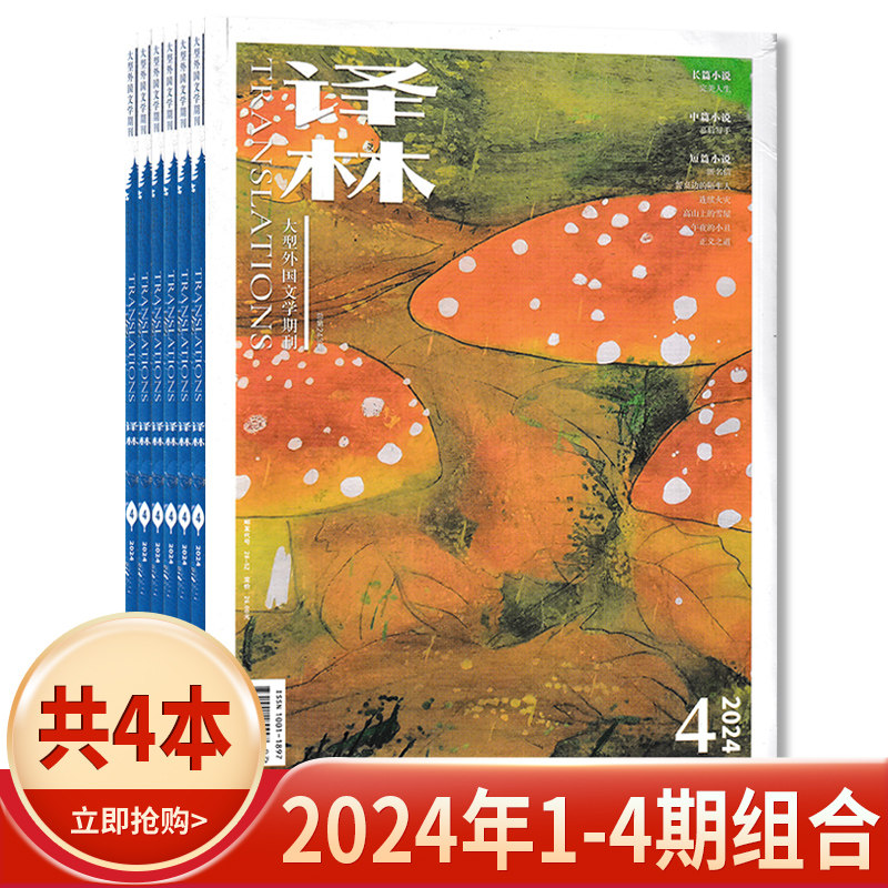 【套装可选】译林杂志【共11本】2025年1+2024年1-6+2023年1/2/4/6期组合 任选2022年  长篇中篇短篇小说 大型外国文学期刊,淘宝优惠券,粉丝福利购,淘宝优惠卷