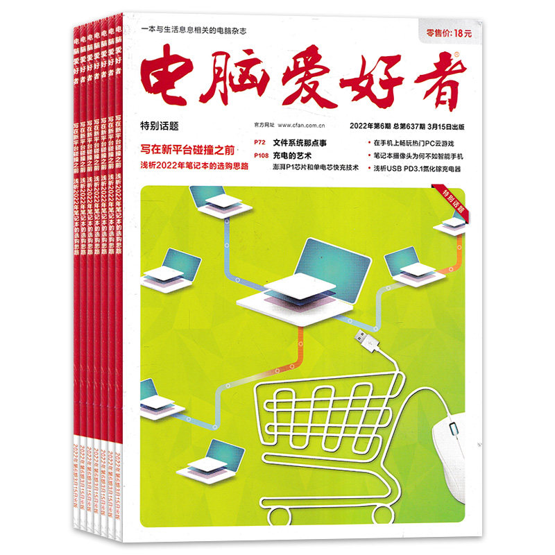 【套餐可选 共24本】电脑爱好者杂志系列 2022年1-24期全年珍藏组合打包 任选2022-2021年电脑爱好者合订本 电脑知识书籍期刊,淘宝优惠券,粉丝福利购,淘宝优惠卷