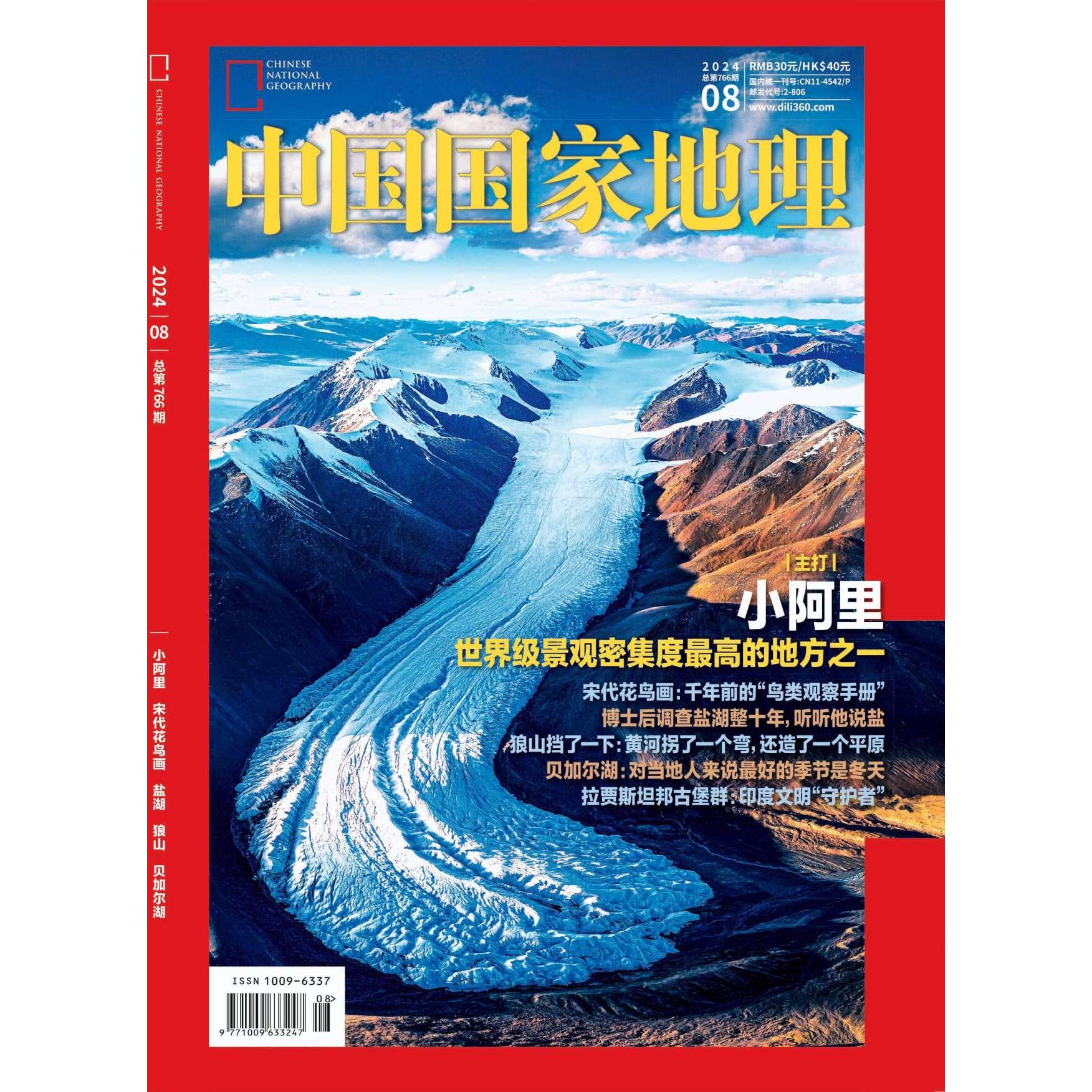 中国国家地理杂志 2024年8月 丨主打丨小阿里 世界级景观密集度最高的地方之一  贝加尔湖：对当地人来说最好的季节是冬天