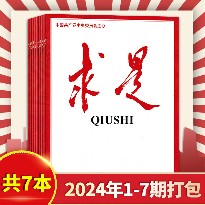 【2024年7期现货】 大合集共53本 求是杂志2024年1-5期+2023年全年+2022年全年公务员考试参考资料时事新闻政治国考非半月谈可选 - 图0