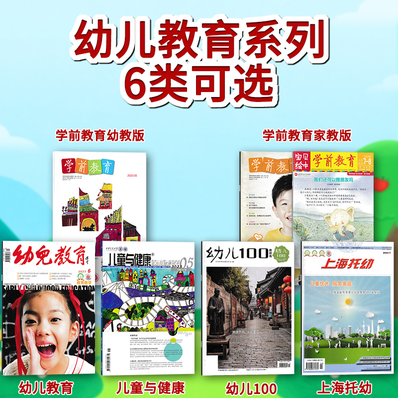 【7款幼教类可选】幼儿100/上海托幼/学前教育/幼儿教育/早期教育杂志2023年1-12月全年订阅幼儿园课程实践思考教育保育教学教师版