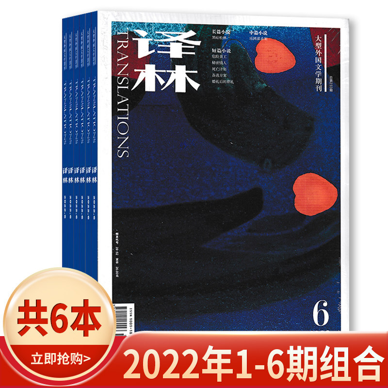 【套装可选】译林杂志【共11本】2025年1+2024年1-6+2023年1/2/4/6期组合 任选2022年  长篇中篇短篇小说 大型外国文学期刊,淘宝优惠券,粉丝福利购,淘宝优惠卷