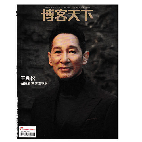 【单期可选】博客天下杂志2026年4月13日第7期任豪 归风入野 任选王一博杨洋INTO1刘宇TNT时代少年团肖战虞书欣 博闻雅识 非凡之客 - 图0