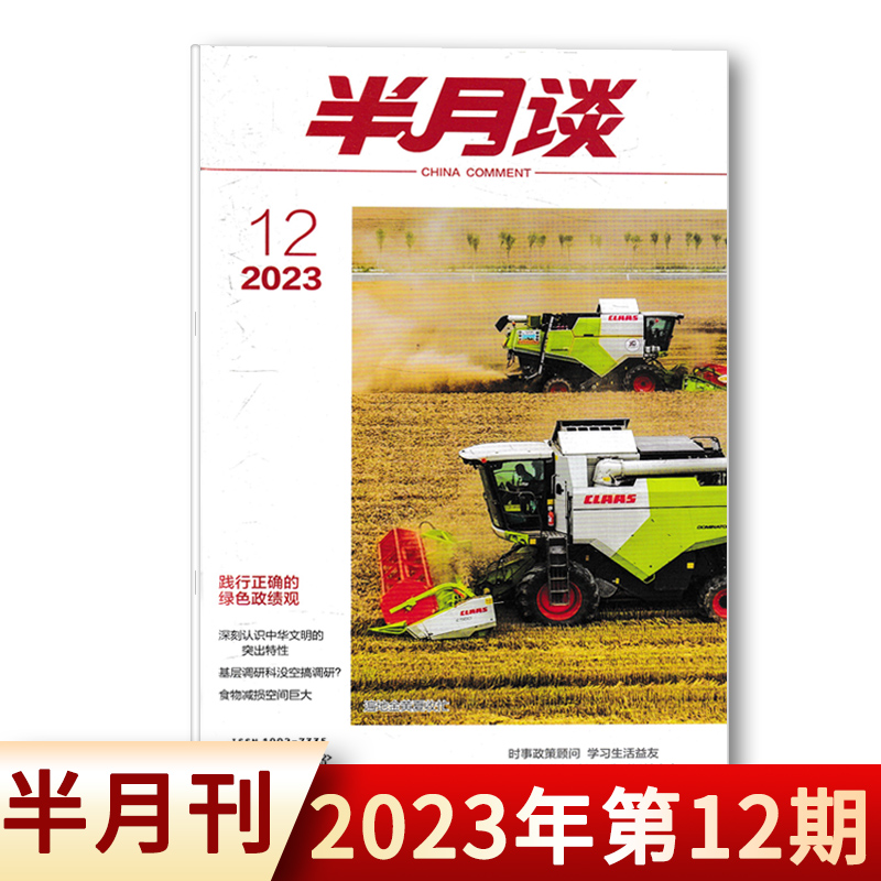 【套装可选】共8本 半月谈杂志 2024年1-8期组合打包 可选2023年1-24期全年  公务员考试参考资料时事解析申论书籍期刊非全年订阅 - 图1