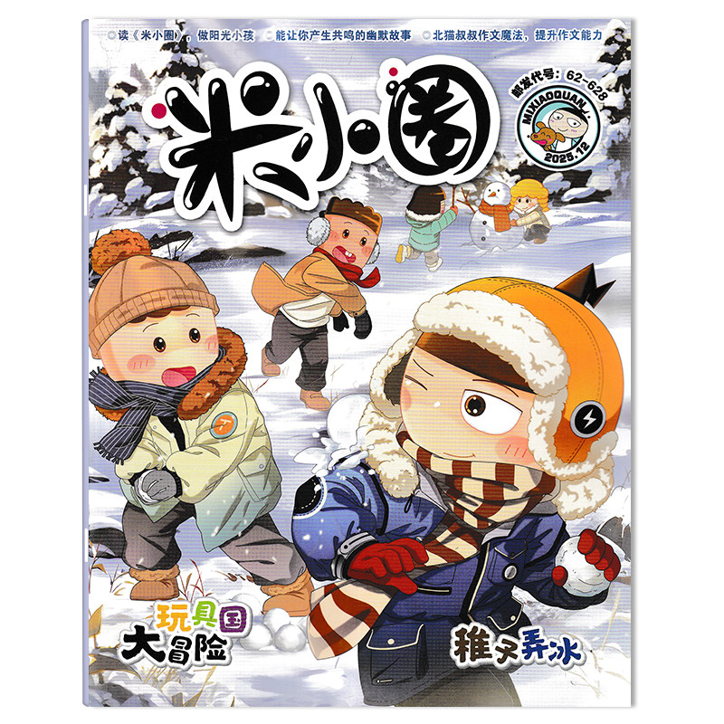 【可选】米小圈杂志2026年1-2月 春节博物馆/时间大发现  6-12岁小学生课外阅读幽默爆笑漫画书全套米小圈上学记2022年,淘宝优惠券,粉丝福利购,淘宝优惠卷