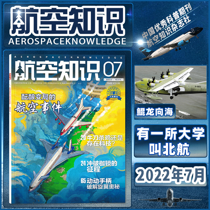 【可选】共12本 航空知识杂志 2023年1-12月打包 /任选2022年2021年2020年全年正版现货航空航天知识军事武器飞机科技科普书籍期刊