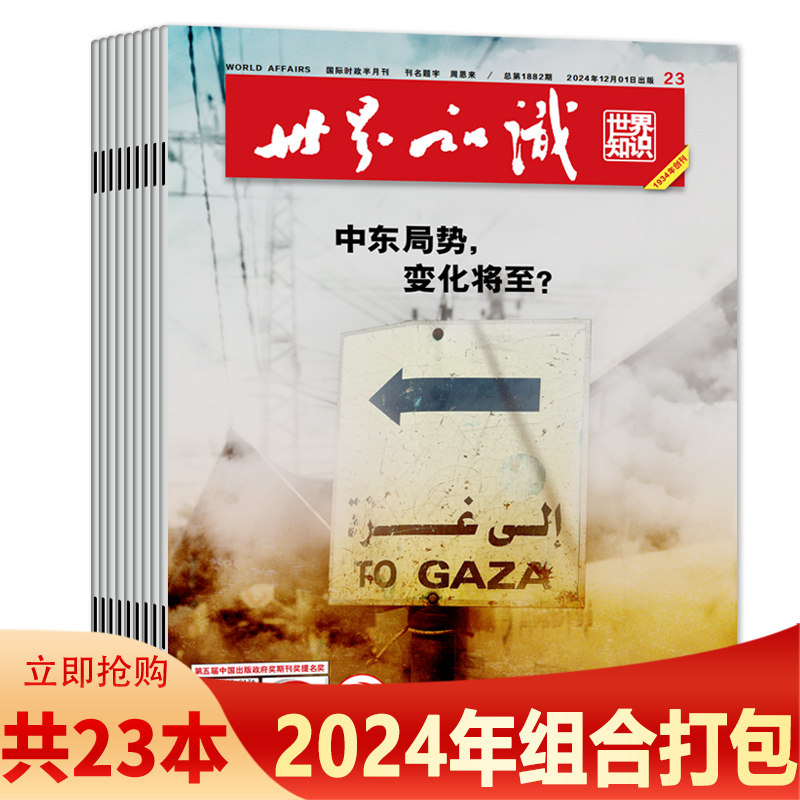 【套装可选 共13本】世界知识杂志2025年1-13期组合打包  可选2024年1-24期全年珍藏 深入报道专题报道外交文化时政新闻期刊,淘宝优惠券,粉丝福利购,淘宝优惠卷