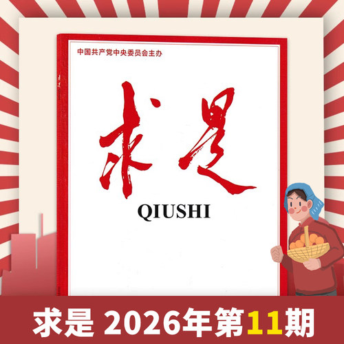 【新刊第12期到】 求是杂志2026年1-12期/ 2025/2024/2023年全年订阅/全年公务员省考试时事新闻政治书籍期刊半月谈 - 图1