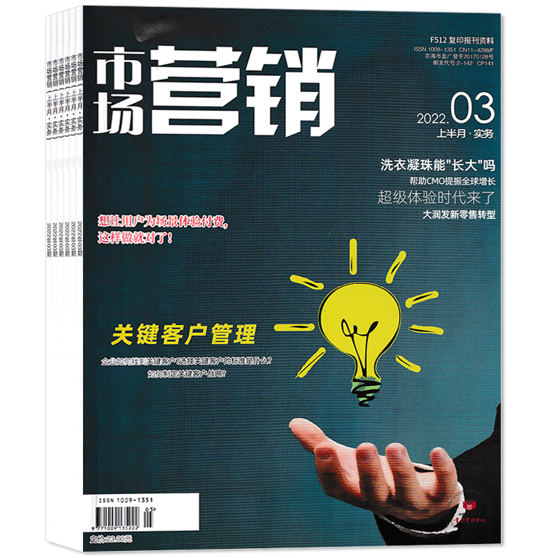 【共9本】市场营销杂志 上半月•务实 2024年3+2023年4-11期组合打包  企业管理商业资讯市场营销期刊 - 图0