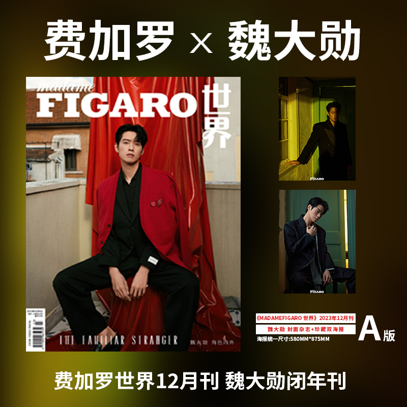 飞机盒【魏大勋A/B封面+赠官方海报2张 】 Madame Figaro Hommes世界 费加罗男士杂志2023年12月 时尚潮流明星期刊 - 图0