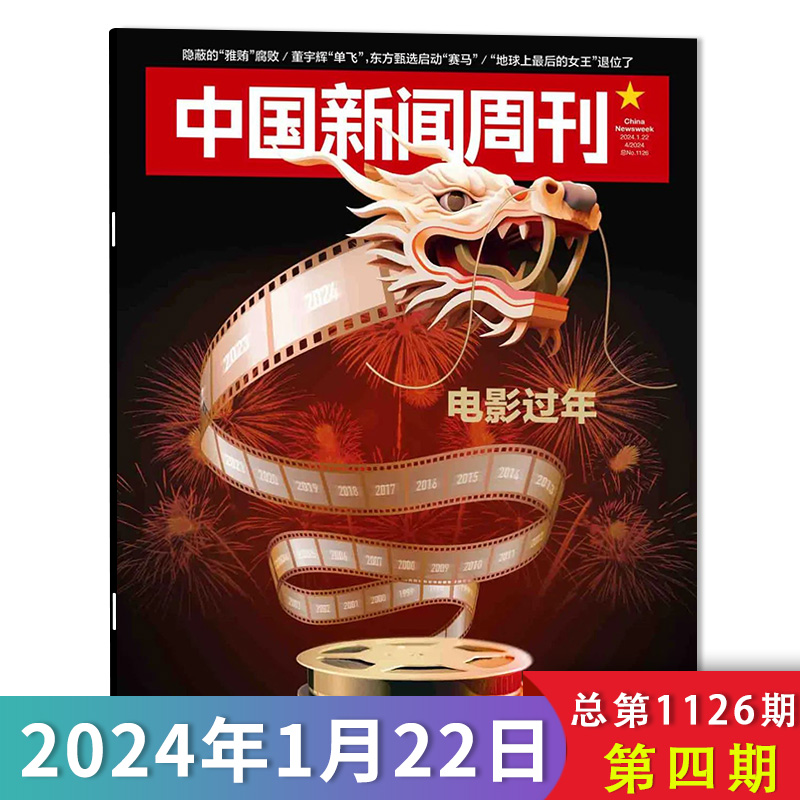 【套餐可选】共17本 中国新闻周刊杂志 2024年1-17期 打包 可选2023/2022年全年 时政时事科技事实信息娱乐体育生活阅读书籍期刊 - 图2