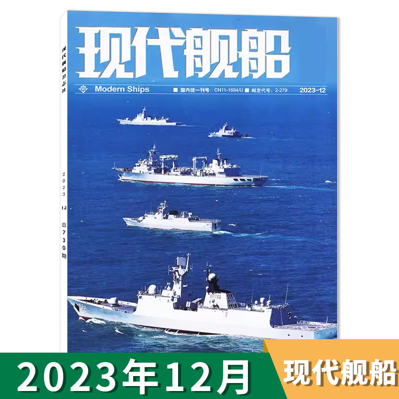 【单期可选】现代舰船杂志 2024年4月现货 2023年全年/半年订阅军事科技舰船航母舰艇武器知识书籍期刊-图0