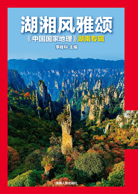 【 赠兆丰年附刊 湖湘风雅颂湖南专辑】中国国家地理杂志2021年增刊软精装304页人文景观历史考古旅游百科书籍期刊 - 图2