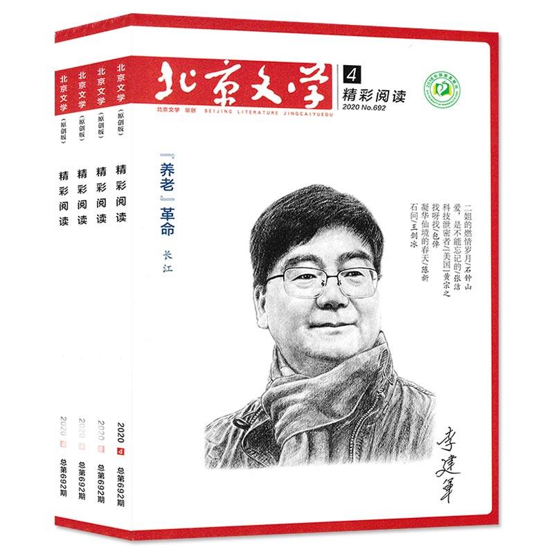【套餐可选】共9本 北京文学精彩阅读原创版杂志 2024年1-9期组合打包  现货文摘文学阅读期刊小说阅读期刊,淘宝优惠券,粉丝福利购,淘宝优惠卷
