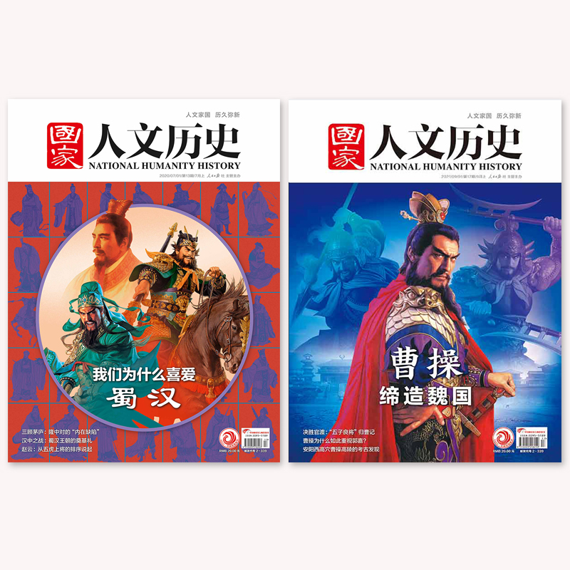 【三国系列】国家人文历史杂志2023/2021年/2020年/2019年打包诸葛亮曹操缔造魏国+三国黄金配角孙吴+我们为什么喜爱蜀汉+三国前传 - 图2