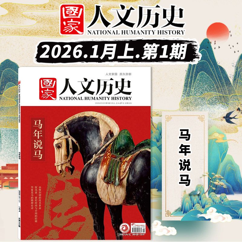 【单期可选】国家人文历史杂志2025年第2期战国策阅读攻略  明珠澳门 大世界解谜藏经洞兰亭雅集红楼梦戏汉服诗经文史参考期刊,淘宝优惠券,粉丝福利购,淘宝优惠卷